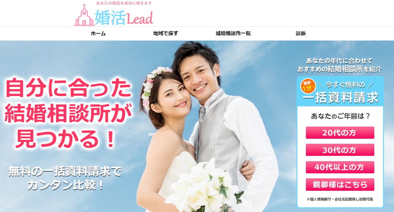 婚活Lead公式サイトのキャプチャ画像