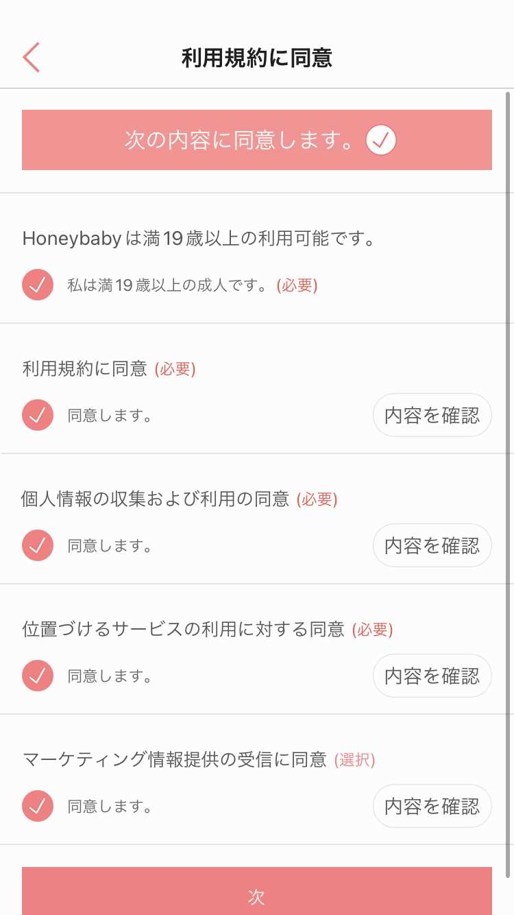 Honey-Babyの登録画面