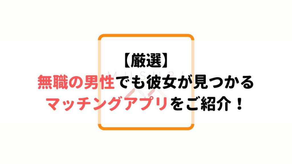 必見 31歳無職の男がマッチングアプリで出会えた話を紹介 Musubi