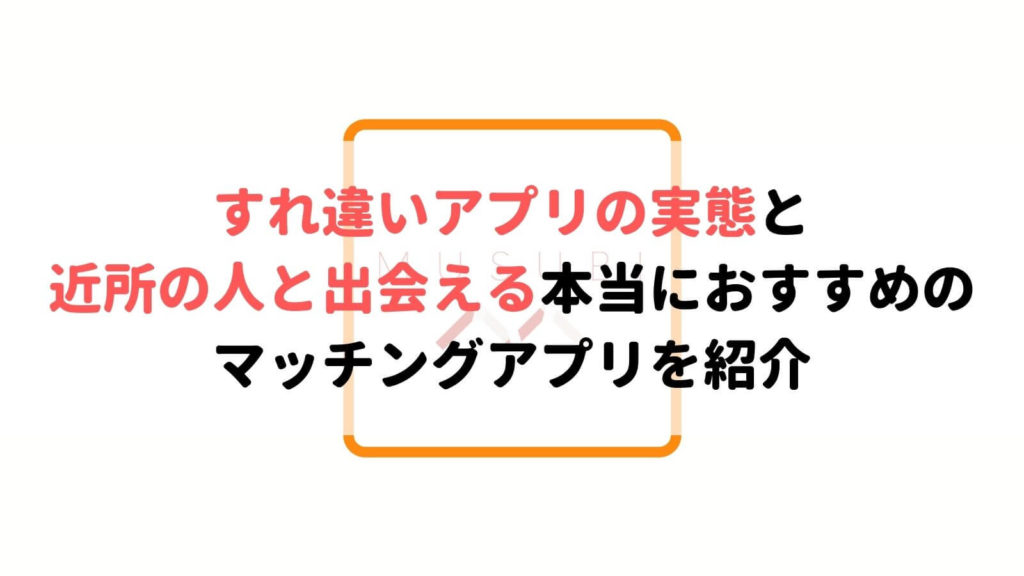 利用者爆増中 本当におすすめのすれ違いマッチングアプリ Musubi