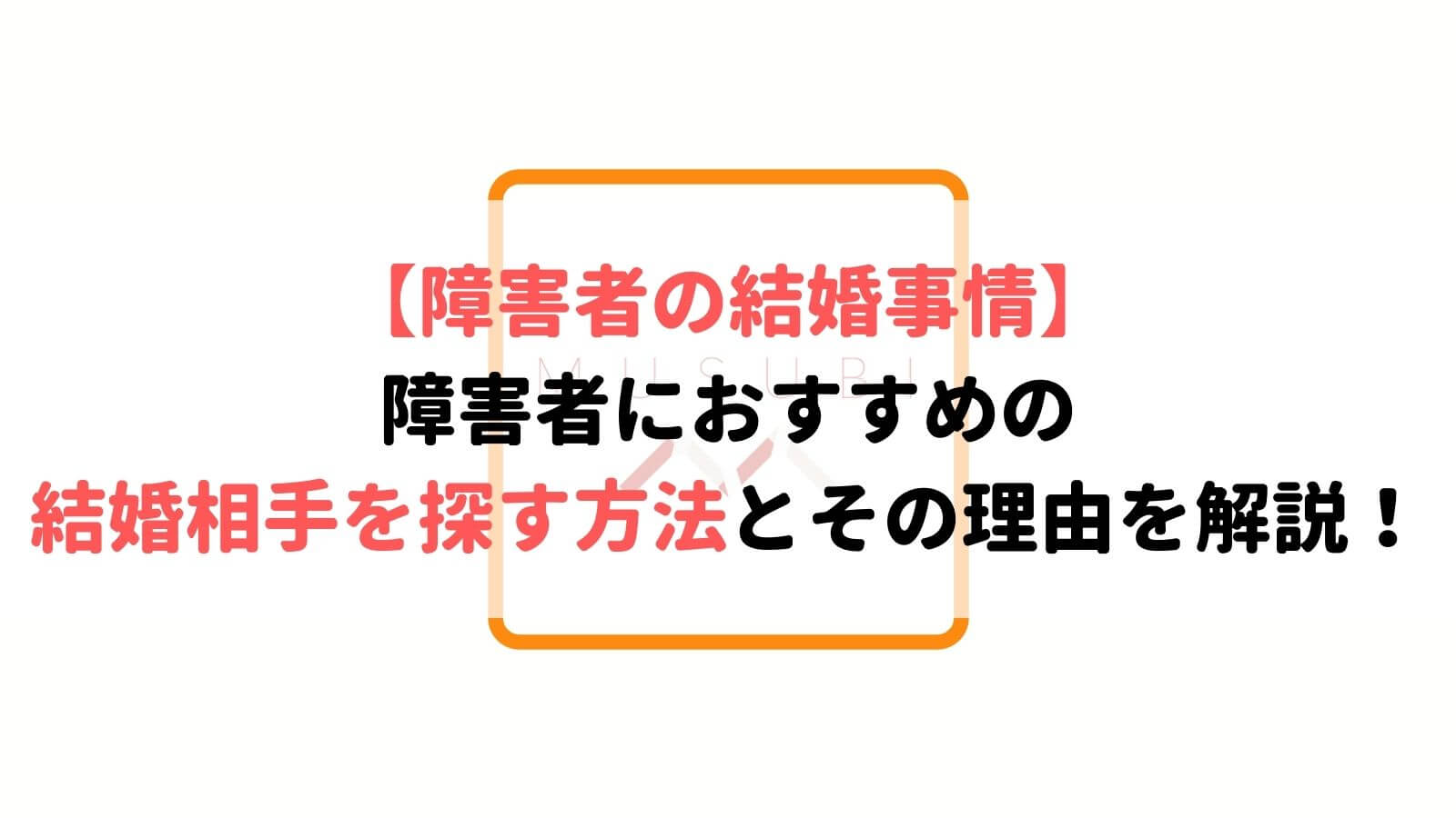 障害者の結婚事情 障害者におすすめの結婚相手を探す方法とその理由を解説 Musubi