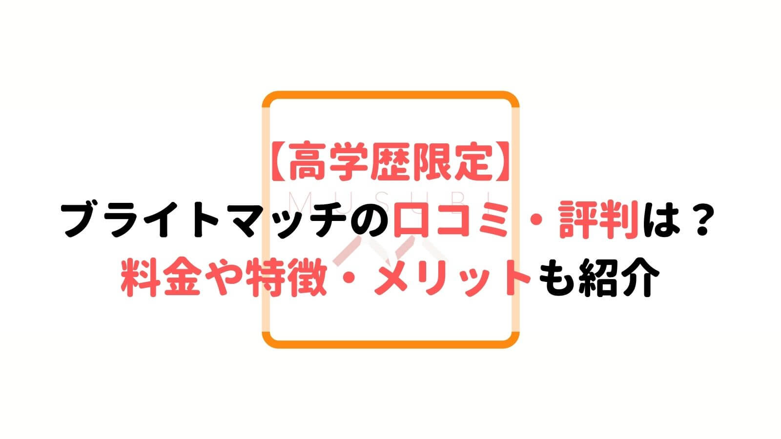 ブライトマッチの評判 口コミは 絶対高学歴と出会えると噂のアプリ Musubi