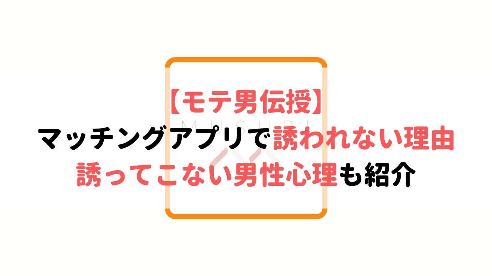 マッチングアプリでデートに誘われない理由とは 誘ってこない男性心理も Musubi