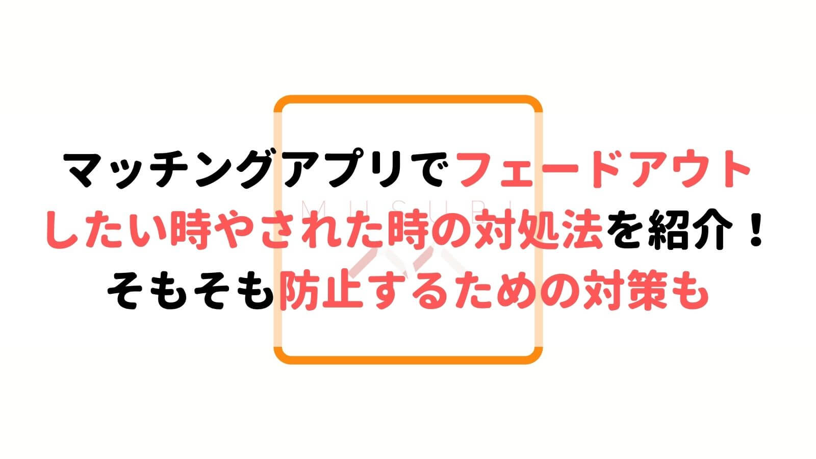 マッチングアプリでフェードアウト Fo したい された原因とその対策方法は 復活できる Musubi