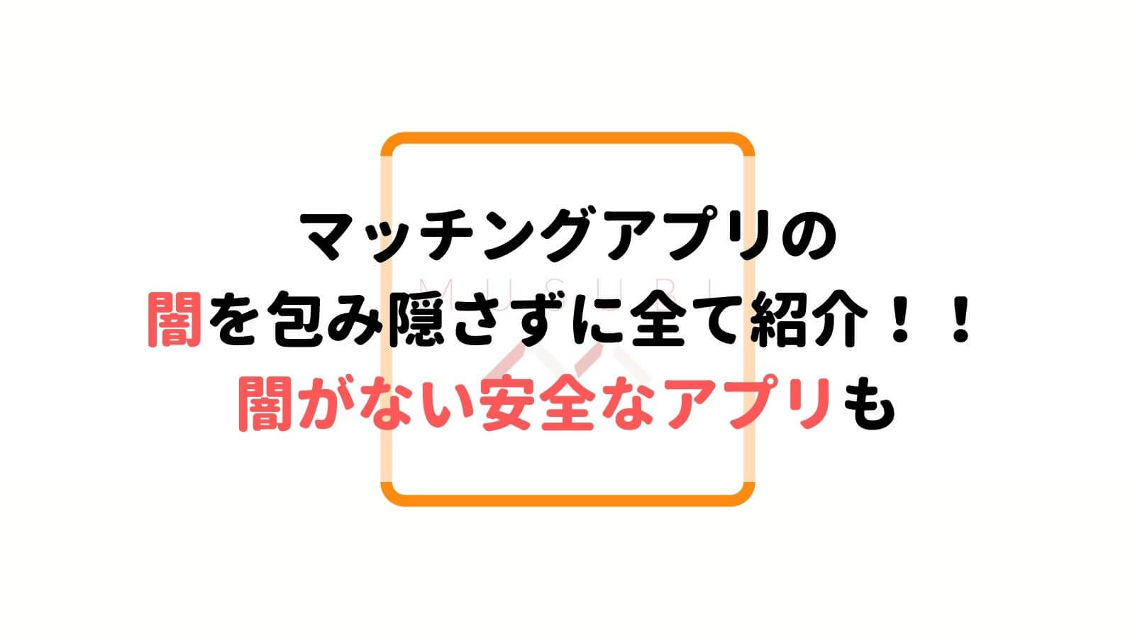 閲覧注意 マッチングアプリの闇を話す 使い方を誤ると身の危険が Musubi