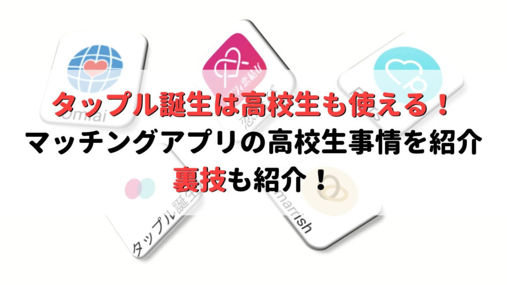 高校生でも使えるマッチングアプリがある 彼氏 彼女はタップル誕生で作ろう Musubi