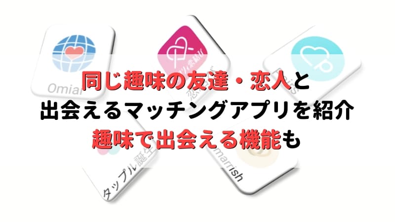 同じ趣味の友達 恋人と出会えるマッチングアプリ9選 趣味で繋がれる機能も紹介 Musubi