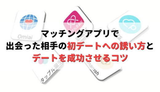 マッチングアプリでの初デートの誘い方とデートを成功させるコツを徹底解説 Musubi