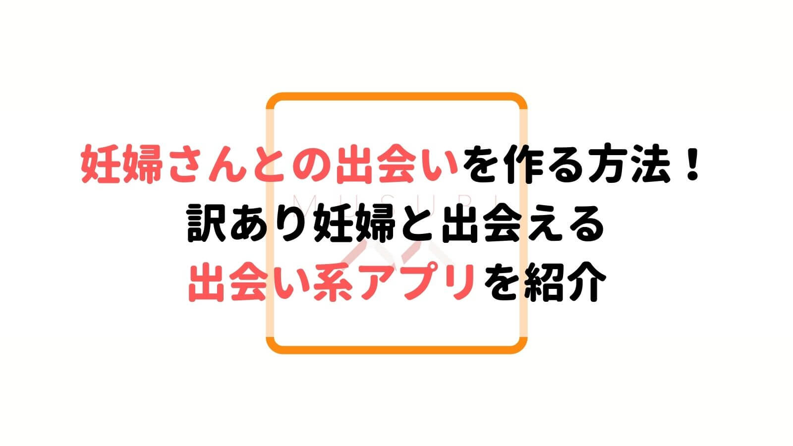 出会い系アプリを使って妊婦さんと出会う方法 妊婦さんとの出会いを作る驚きの方法 Musubi