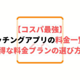 【コスパ最強】マッチングアプリ11個の料金一覧とお得な料金プランの選び方を解説