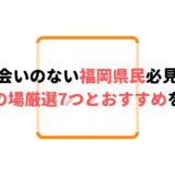 出会いのない福岡県民必見!出会いの場厳選7つとおすすめを紹介!
