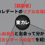 【東カレデート体験談】50人の女性と出会って分かった東カレデートの全てを紹介