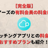 ペアーズの有料会員の料金は?他のアプリとの比較やお得な料金プランも紹介!