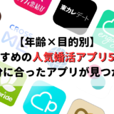 【年齢×目的別】婚活アプリのおすすめ5選!自分に合ったアプリの探し方が見つかる
