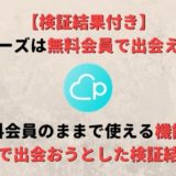 【検証】ペアーズ(Pairs)は無料会員でも出会える?無料で使える機能についても紹介