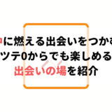 出張中に燃える出会いを掴む方法。ツテ0からでも楽しめる出会いの場を紹介
