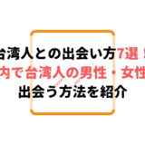台湾人との出会い方7選!国内で台湾人の男性・女性と出会う方法を紹介