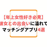 色気のある大人な年上女性と出会えるマッチングアプリ4選【年上彼女を作る方法】