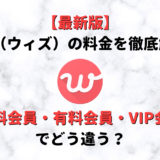 withの料金紹介!無料会員・有料会員・VIP会員の違い