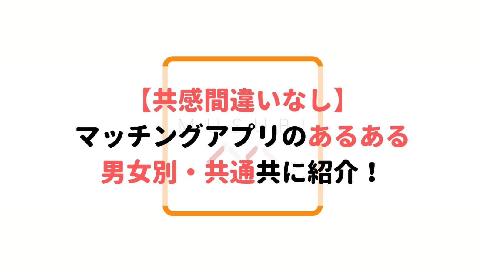 クスッとくる】マッチングアプリのあるある！共感間違いなし！  MUSUBI