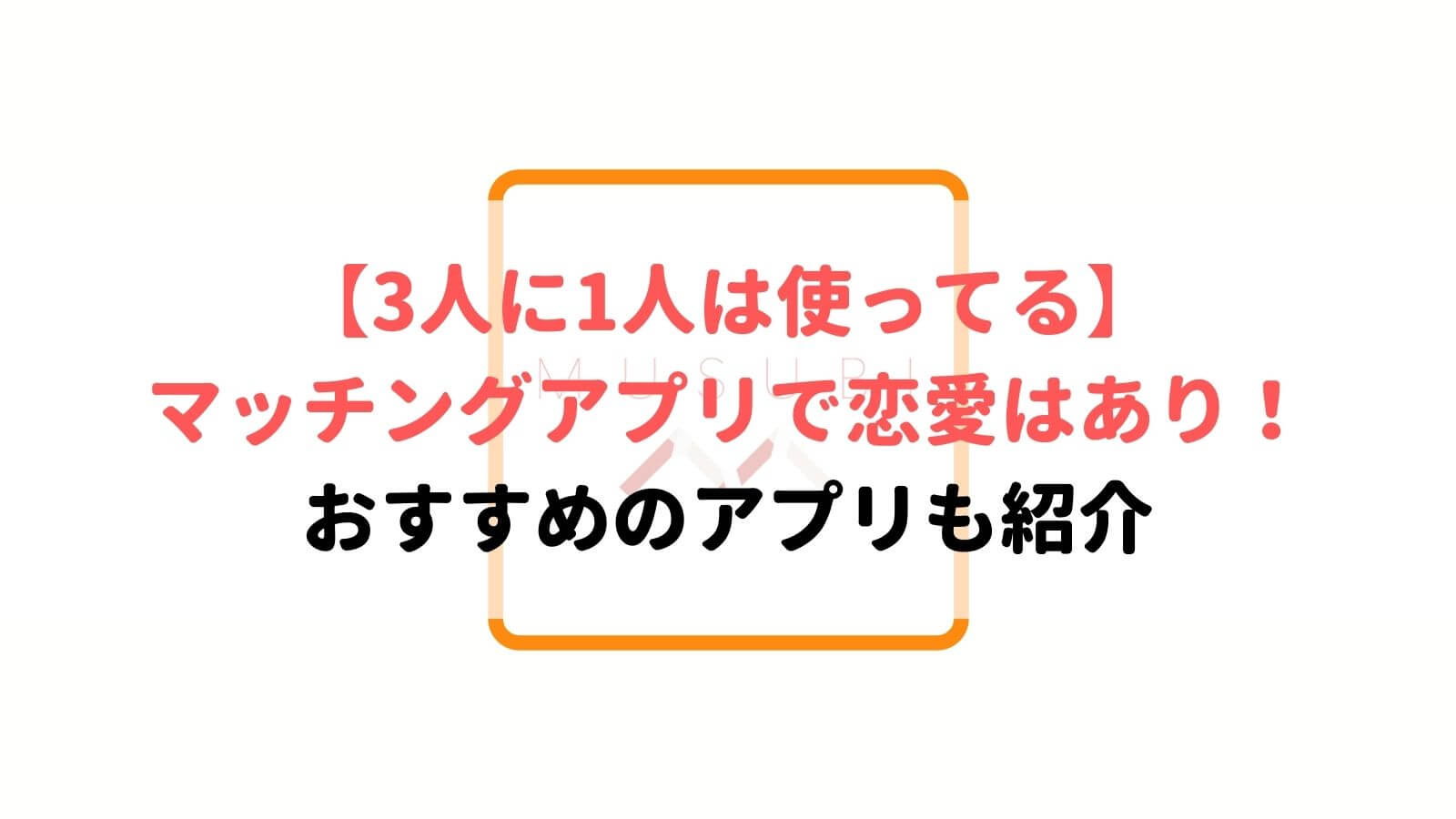 1 3は使ってる マッチングアプリで恋愛はあり おすすめのアプリも紹介 Musubi