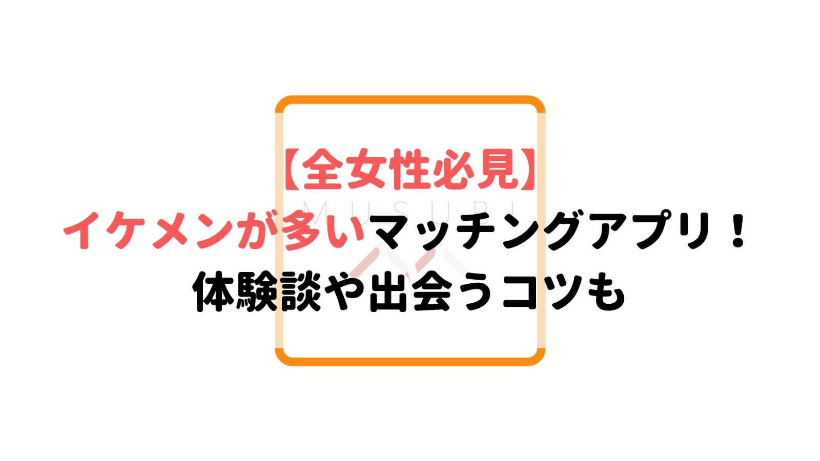 イケメンと出会えるマッチングアプリ5選 詐欺野郎の見分け方も紹介 Musubi