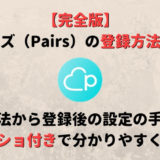 完全理解 ペアーズの足跡とは 仕組みや消す方法 マッチ率を高める効果的な使い方を紹介 Musubi