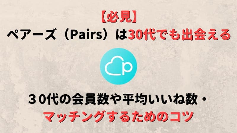 30代女性がペアーズ Pairs でマッチしない理由とは 30代男女の体験談 平均いいね数も解説 Musubi