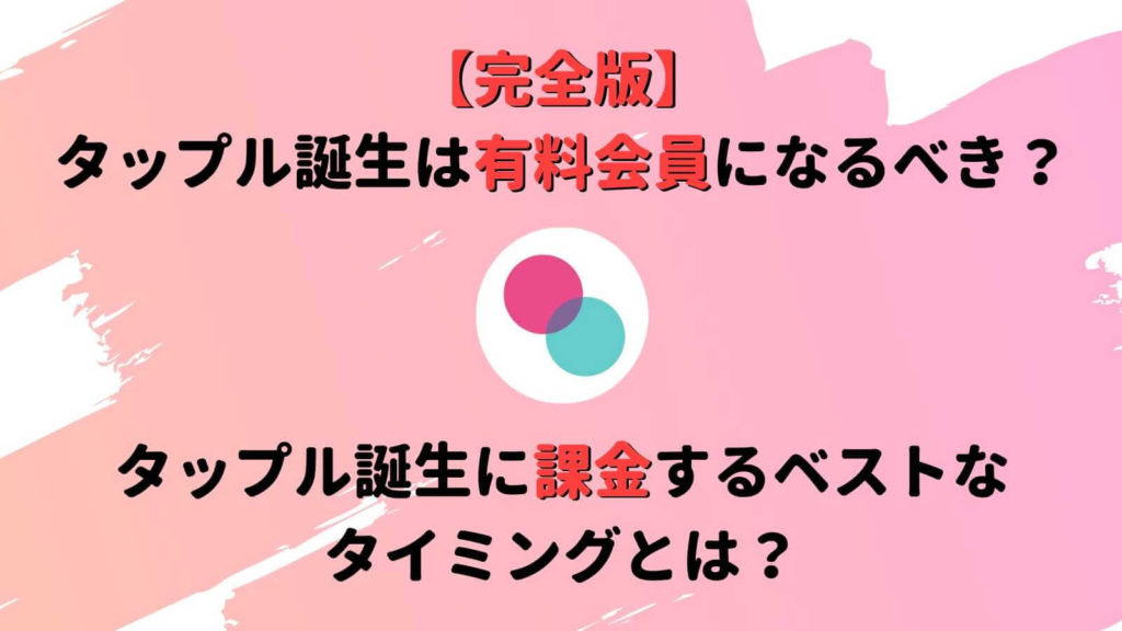 タップルは有料会員になるべき 課金するベストなタイミングは Musubi