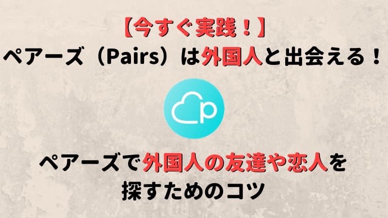 ペアーズ Pairs は外国人と出会える 外国人会員数や出会いのコツを紹介 Musubi