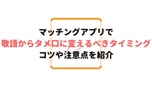 マッチングアプリでタメ口に切り替えるタイミングはいつから Musubi