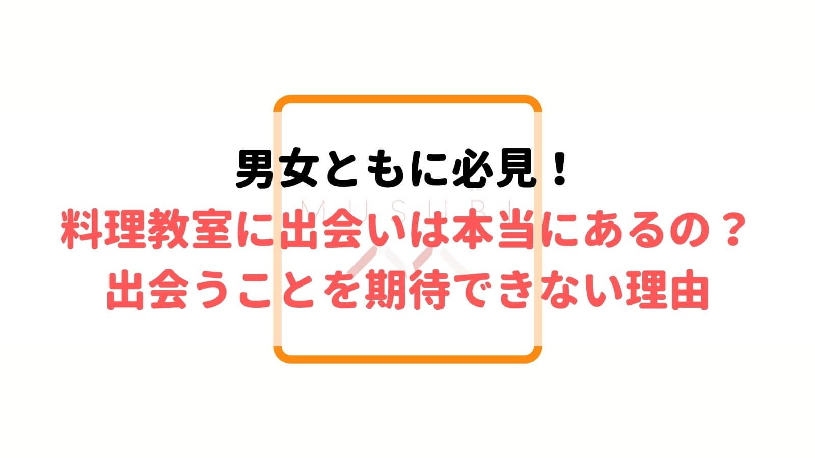 料理教室に出会いはある あまりおすすめできない5つの理由 Musubi