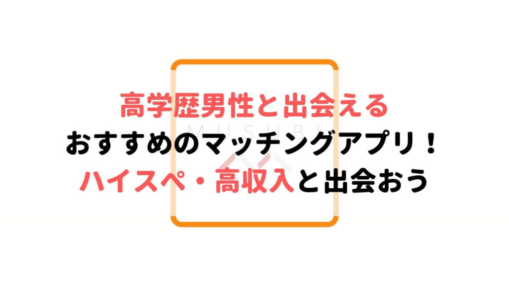 高学歴男性に出会えるおすすめマッチングアプリ5選 ハイスペ 高収入の彼氏が作れる Musubi