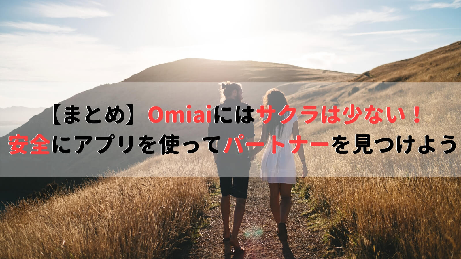 【まとめ】Omiaiにはサクラが少ない！安全にアプリを使ってパートナーを見つけよう
