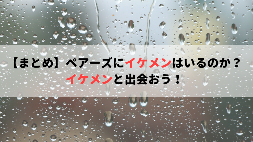 【まとめ】ペアーズにイケメンはいるのか?イケメンと出会おう!