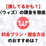 マッチングアプリwith(ウィズ)のお得な課金方法と料金プラン