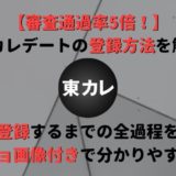 【完全攻略】東カレデートの登録方法をスクショ付きでわかりやすく解説!