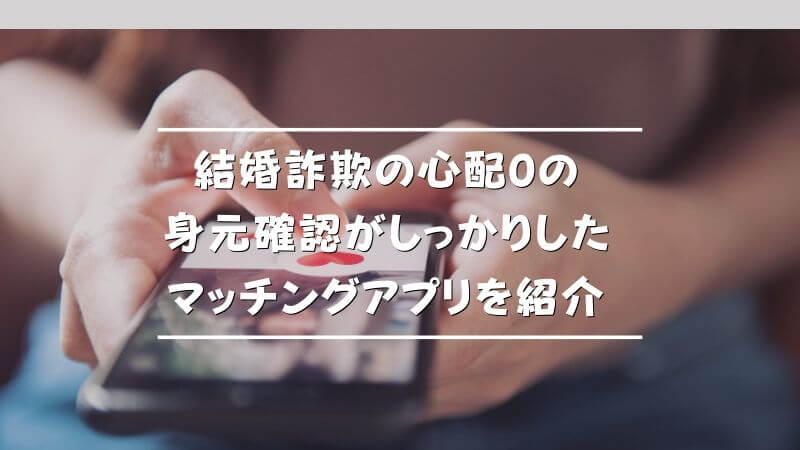 ペアーズ Pairs に結婚詐欺師はいる 男女別の手口や見分け方 被害に遭った体験談を紹介 Musubi