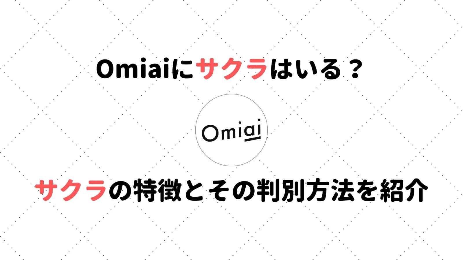 Omiai オミアイ にサクラはいるの サクラの特徴と判別方法を紹介 Musubi