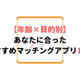 【年齢×目的別】あなたに合ったおすすめマッチングアプリ14選