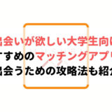 出会いが欲しい大学生におすすめのマッチングアプリ4選と攻略法を紹介
