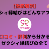 婚活アプリのゼクシィ縁結びとは?評判・口コミやリアルな体験を紹介