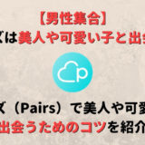 ペアーズ(Pairs)に美人や可愛い子はいる!出会う方法も紹介