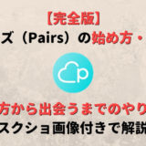 【最新版】ペアーズ(Pairs)の始め方から出会うまでのやり方を写真付きで徹底解説