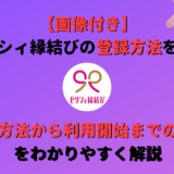 婚活アプリゼクシィ縁結びの登録方法を利用開始までの手順まで含めて画像付きで紹介