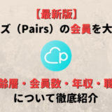 ペアーズ(Pairs)の会員を徹底解剖!ペアーズ会員の年齢層・会員数・年収・職業を紹介