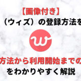 【画像付き】withの登録方法!利用開始までの手順をわかりやすく解説
