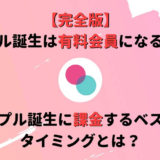 タップル誕生は有料会員になるべき?課金するベストなタイミングは?