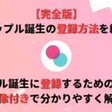 【完全版】タップル誕生の登録方法を画像付きで分かりやすく解説!