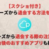 【画像付き】ペアーズ(Pairs)を退会する方法!注意点やおすすめの乗り換えも